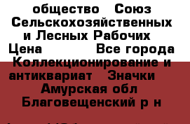 2) общество : Союз Сельскохозяйственных и Лесных Рабочих › Цена ­ 9 000 - Все города Коллекционирование и антиквариат » Значки   . Амурская обл.,Благовещенский р-н